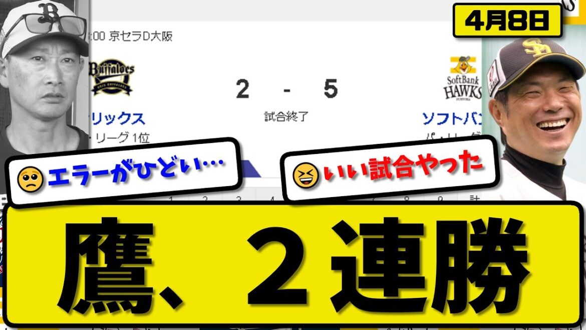 【1位vs6位】ソフトバンクホークスがオリックスバファローズに5-2で勝利…4月8日2連勝…先発モイネロ5回無失点…海野&周東&正木&牧原が活躍【最新・反応集・なんJ・2ch】プロ野球