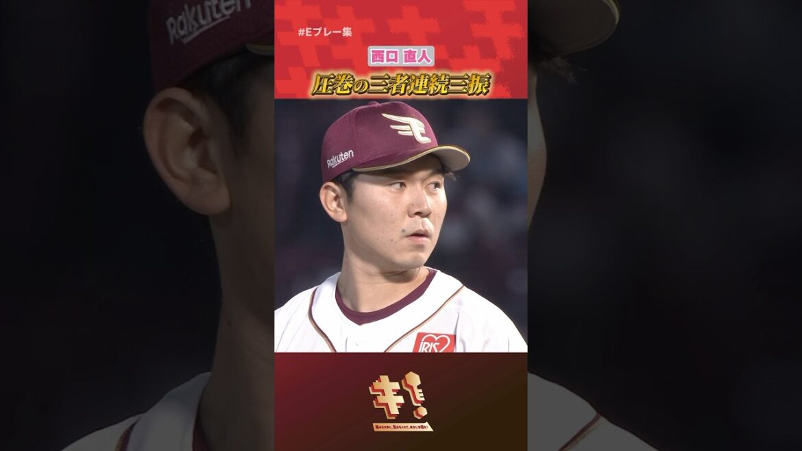 【#Eプレー集】#西口直人 選手 圧巻の三者連続三振