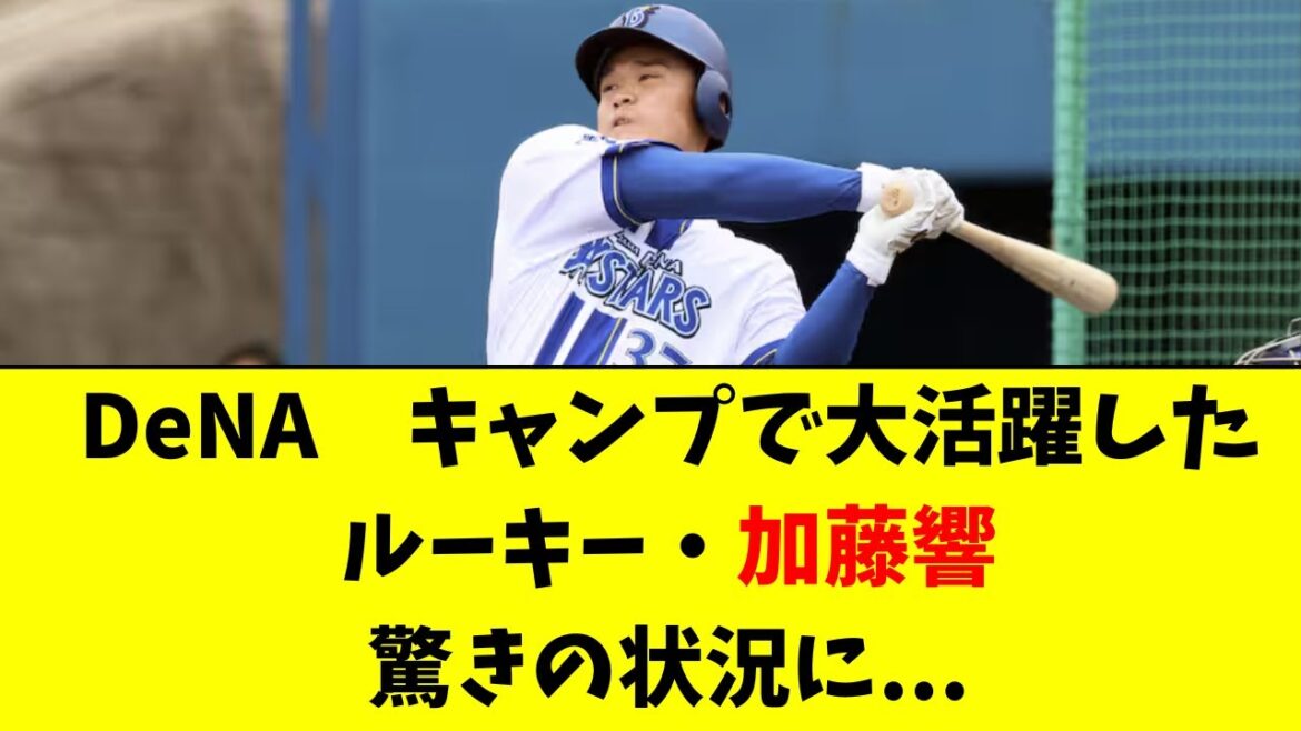 【DeNA】ドラ３ルーキー加藤響の現在の状況がこちら。。