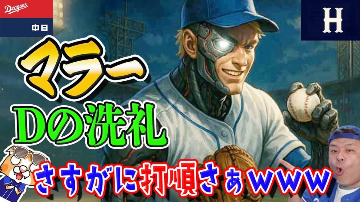 【中日ドラゴンズ】さすがに草w【ライブ】 【中日ドラゴンズ】さすがに草w【ライブ】