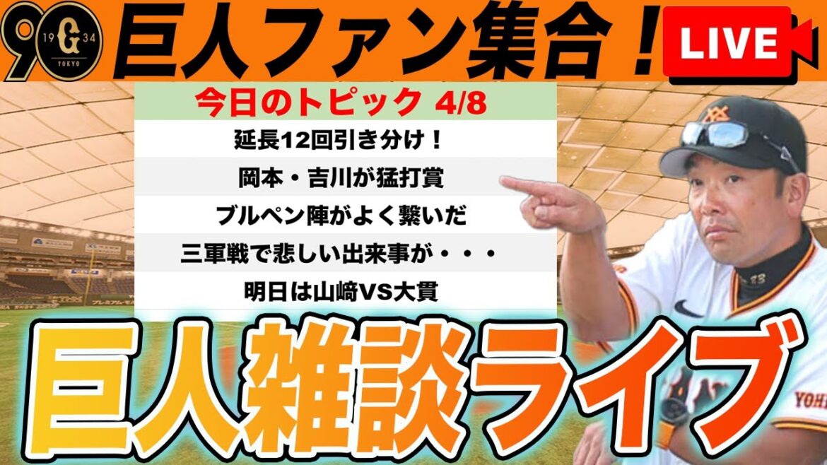 【巨人ファン集合】延長12回引き分け！中山が阿部監督に苦言呈される！三遊間どうするのか！明日に向けてなど雑談　読売ジャイアンツ