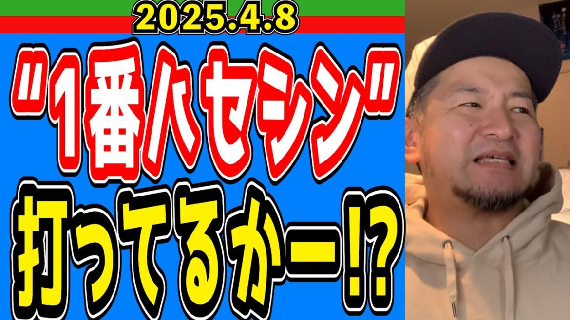 【西武ライオンズ】“1番、ハセシン”打ってるか！？西武VSロッテ（試合中）【2025.4.8】