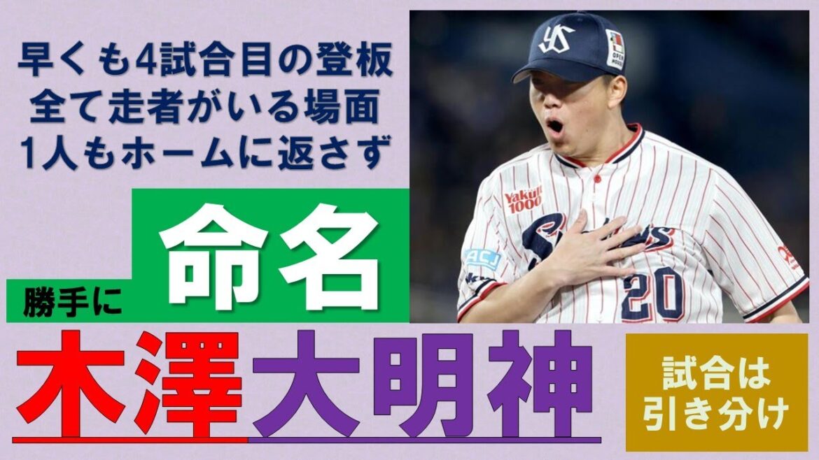 【木澤大明神】登板した4試合、全てランナーを置いた場面で登場！ここまで1人もホームに返さず！8回裏にしぶとく追いつき引き分け【高梨6回1失点好投】2025-GAME6