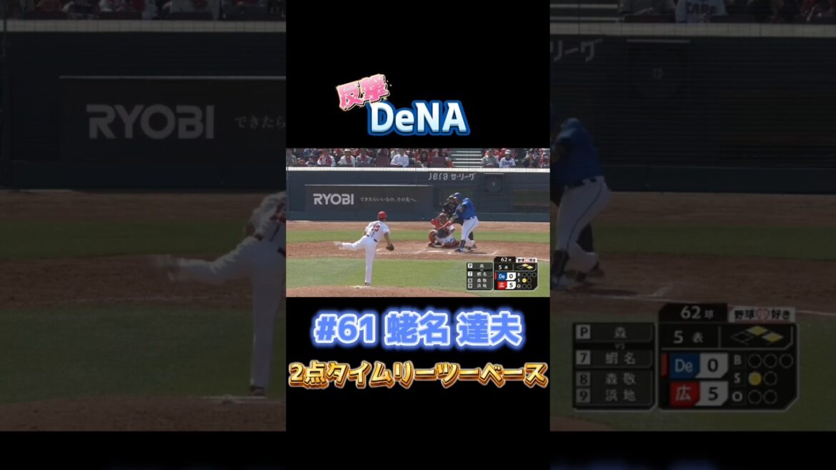 2025/4/6 CARP vs DeNA ベイスターズ反撃の2点タイムリーヒット #61蛯名達夫 #横浜denaベイスターズ #carp