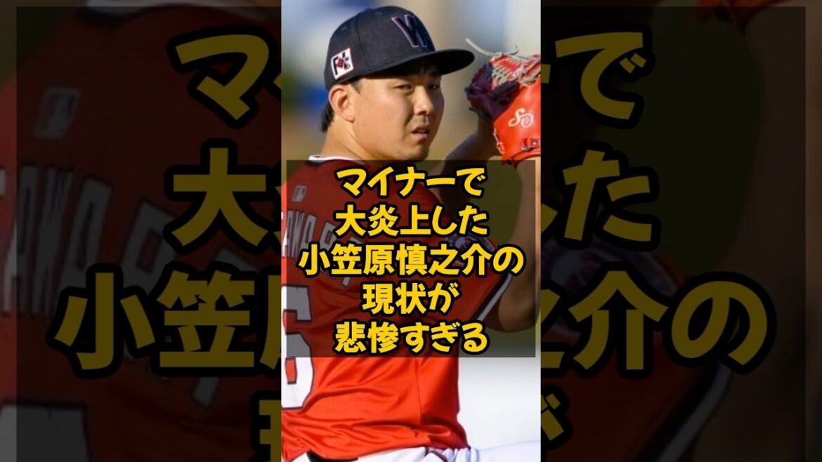 マイナーでも大炎上した小笠原慎之介の現状が悲惨すぎる...