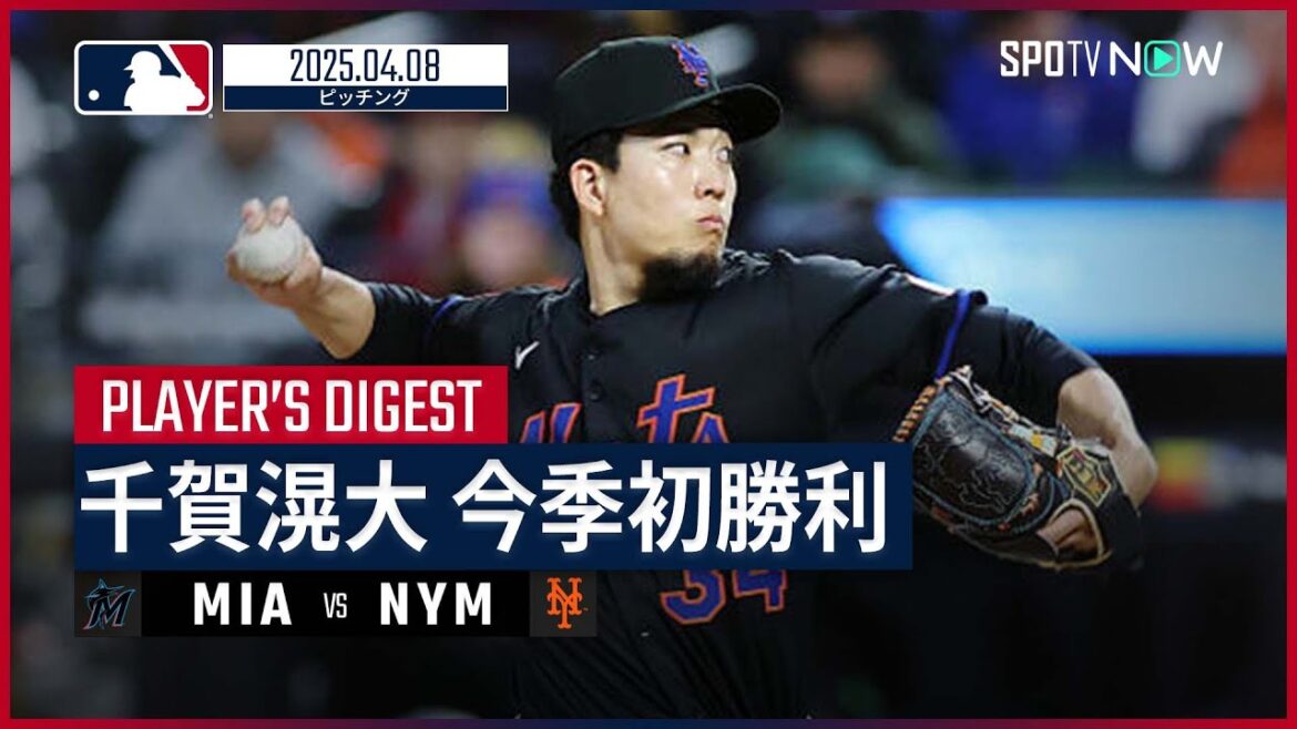 【5回無失点で今季初勝利！千賀滉大 投球ダイジェスト】マーリンズvsメッツ MLB2025シーズン 4.8