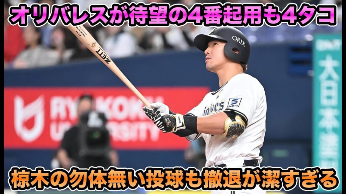 【素晴らしい“負け方”】龍馬＆太田で5度チャンス到来も惜敗… あまりに惜しい今季初先発の椋木について【オリックスバファローズ】
