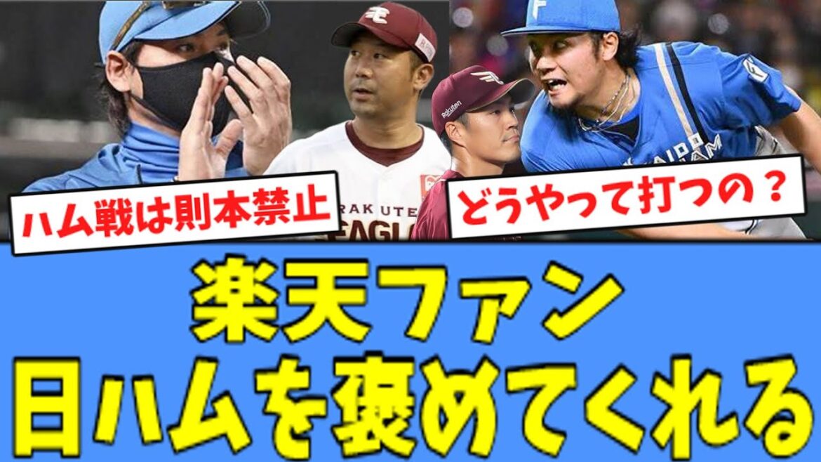 【べた褒め】楽天ファン、日ハムを褒めてくれる…！！