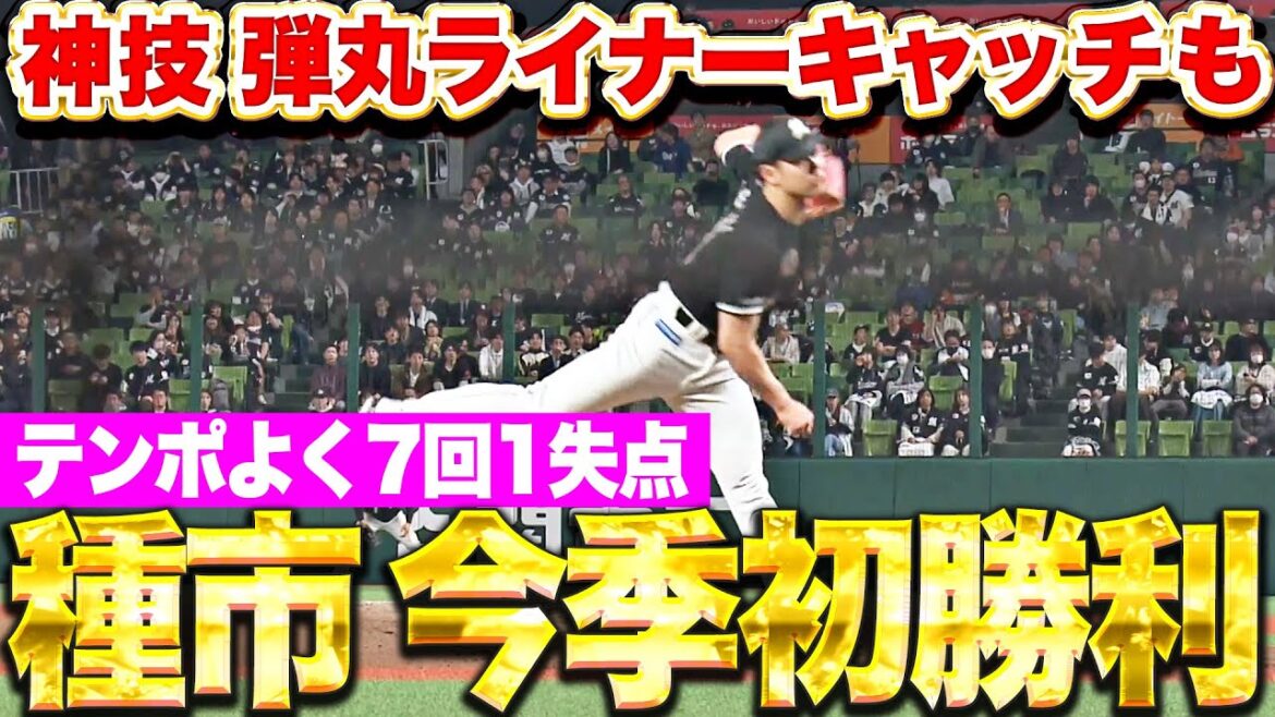 【得意のL戦で】種市篤暉『弾丸ライナーキャッチ!! テンポよく7回1失点で今季初勝利!!!』