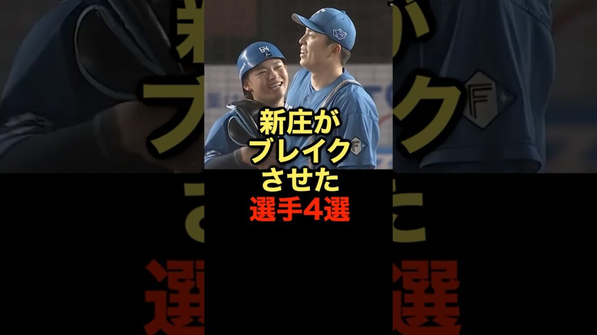 新庄がブレイクさせた選手4選 #野球 #新庄剛志 #野球解説