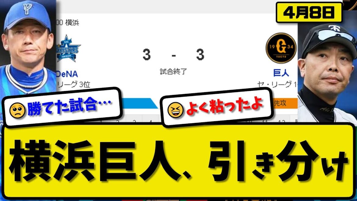 【2位vs3位】DeNAベイスターズと読売ジャイアンツが3-3で引き分け…4月8日…巨人先発井上6回2失点…横浜先発ジャクソン6回1失点…岡本&甲斐&山本&牧が活躍【最新・反応集・なんJ・2ch】