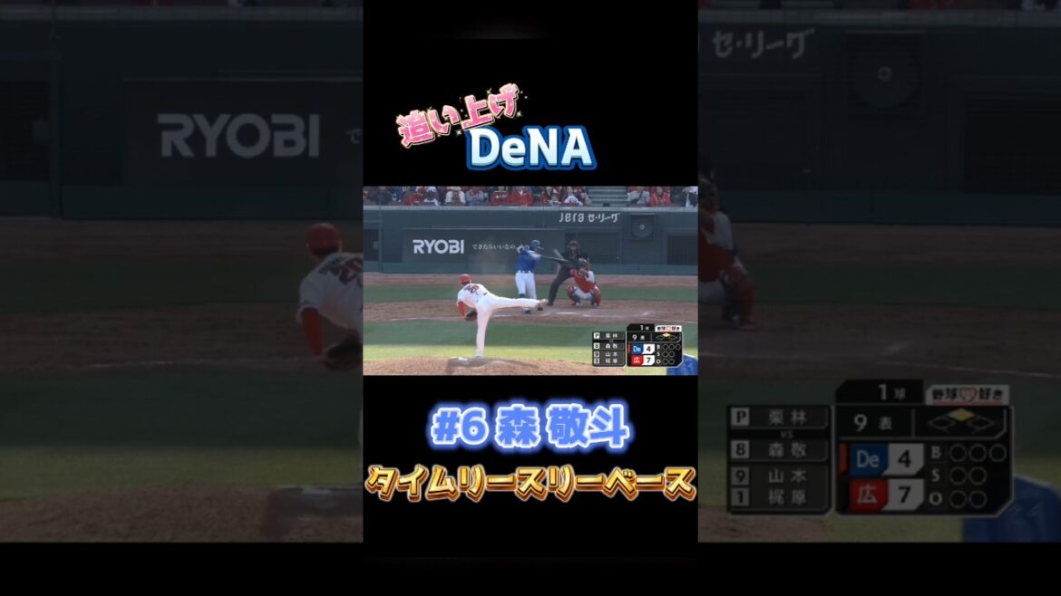 2025/4/6 CARP vs DeNA タイムリースリーベース #6森敬斗 #横浜denaベイスターズ #carp