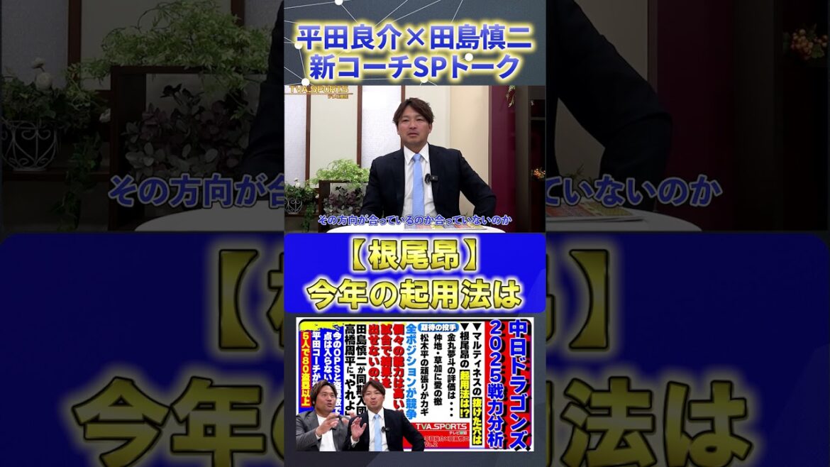 【平田×田島】『ドラ1根尾昂の起用法は』#平田良介 #田島慎二 #中日ドラゴンズ #プロ野球ニュース #shorts 【平田×田島】『ドラ1根尾昂の起用法は』#平田良介 #田島慎二 #中日ドラゴンズ #プロ野球ニュース #shorts