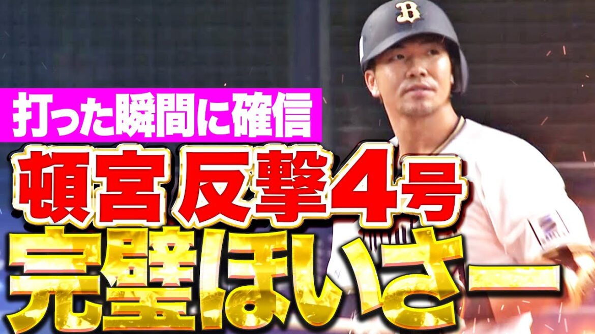 【元気にほいさー!!!】頓宮裕真『打った瞬間に確信した完璧アーチ！特大4号2ランで反撃開始！』