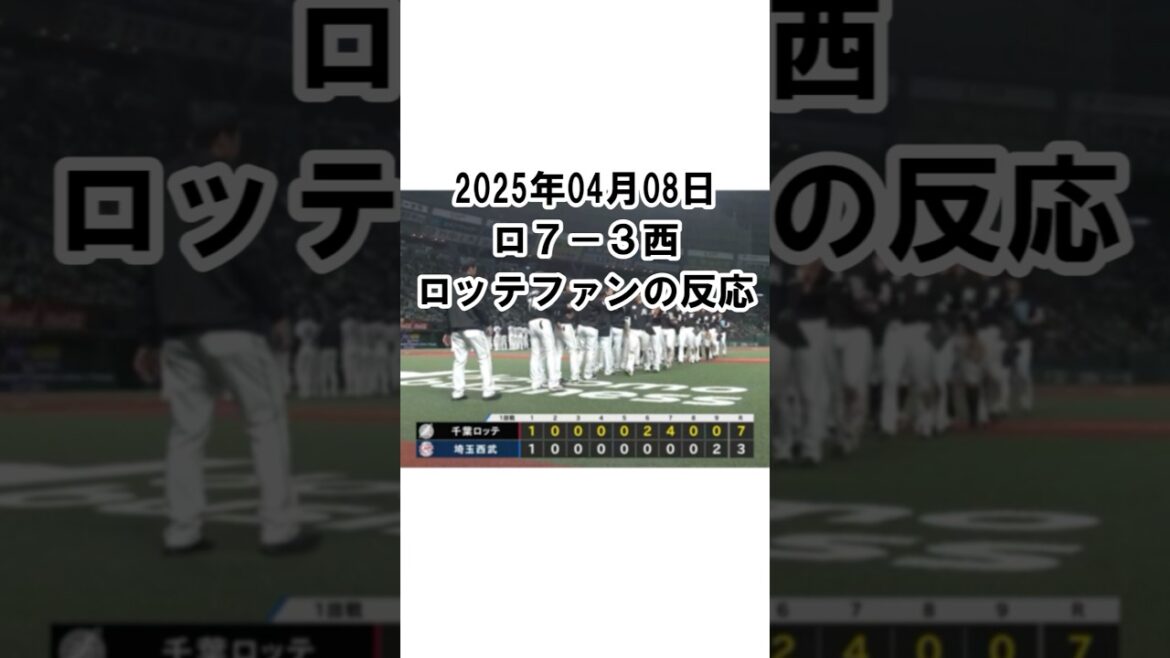 【2025年4月8日】ロッテ７－３西武　試合終了後のロッテファンの反応 #千葉ロッテマリーンズ #chibalotte