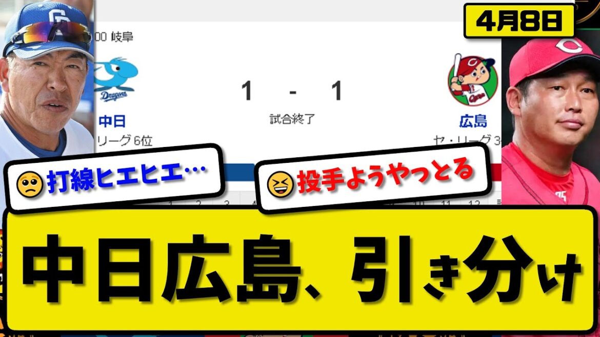 【3位vs6位】広島カープと中日ドラゴンズが1-1で引き分け…4月8日…広島先発ドミンゲス6回1失点…中日先発マラー7.2回1失点…細川&末包が活躍【最新・反応集・なんJ・2ch】プロ野球