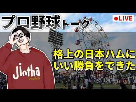 【野球雑談】格上の日本ハム相手にいい勝負をできたことをポジティブに捉えたい 【野球雑談】格上の日本ハム相手にいい勝負をできたことをポジティブに捉えたい