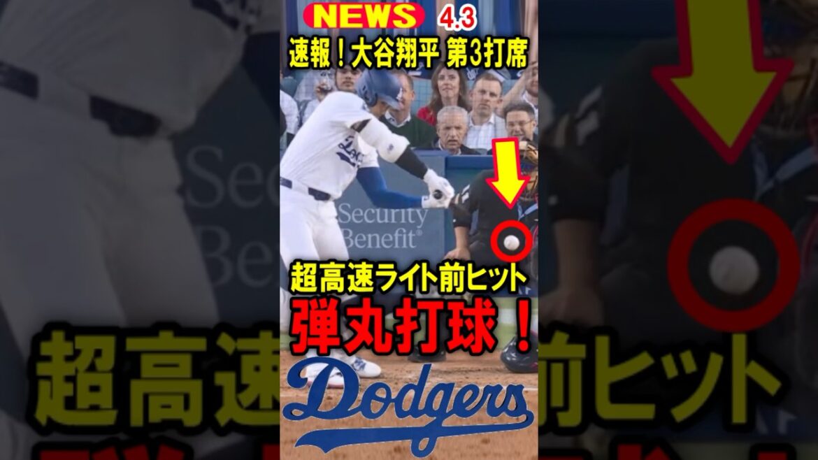 【速報】大谷翔平！第3打席！超高速ライト前ヒット！弾丸打球！ #大谷翔平 #デコピン #真美子 #Shorts