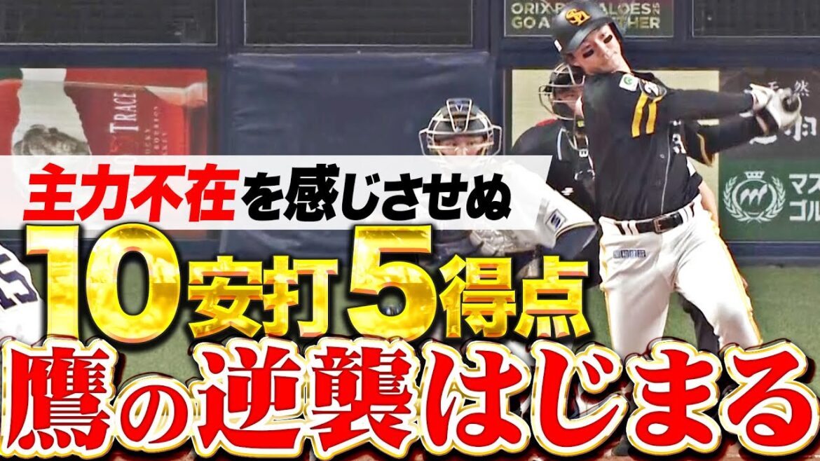 【鷹の逆襲はじまる】ホークス『近藤ギータ栗原…主力不在も10安打5得点！』