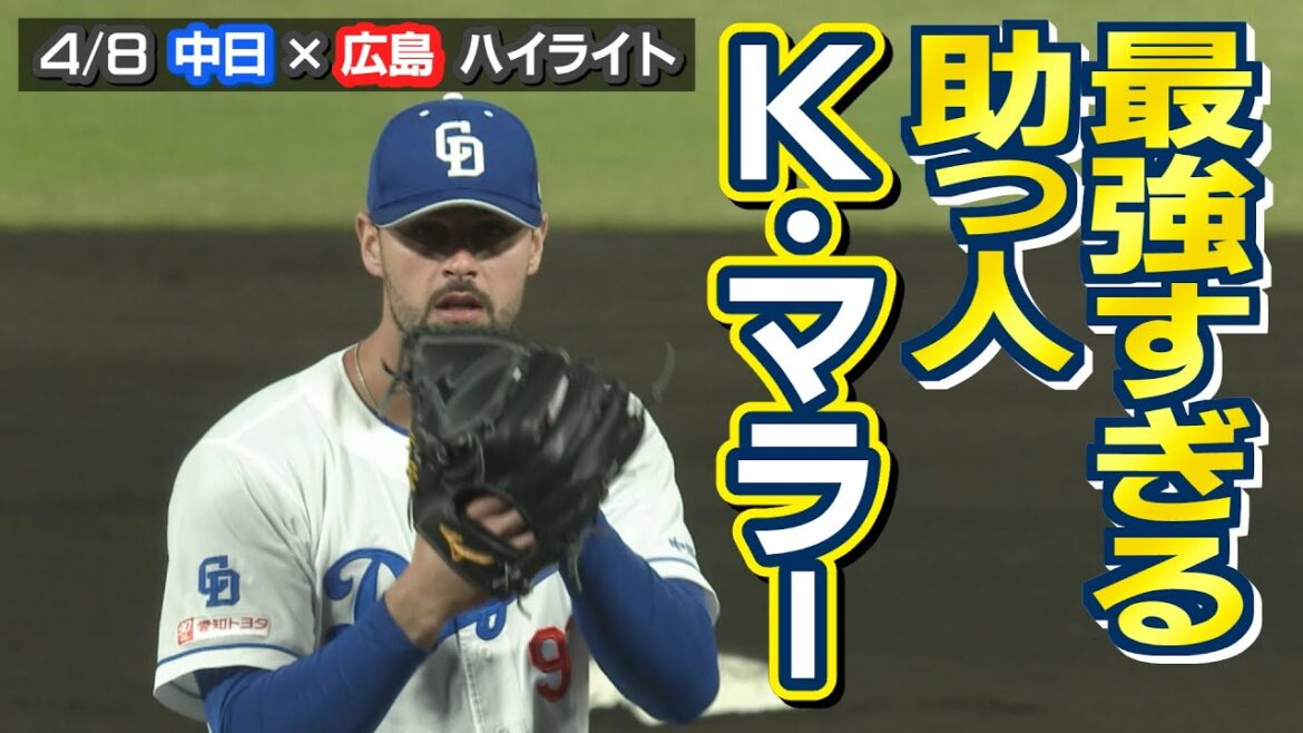最強すぎる助っ人 Ｋ・マラー【4/8 中日×広島 ハイライト】