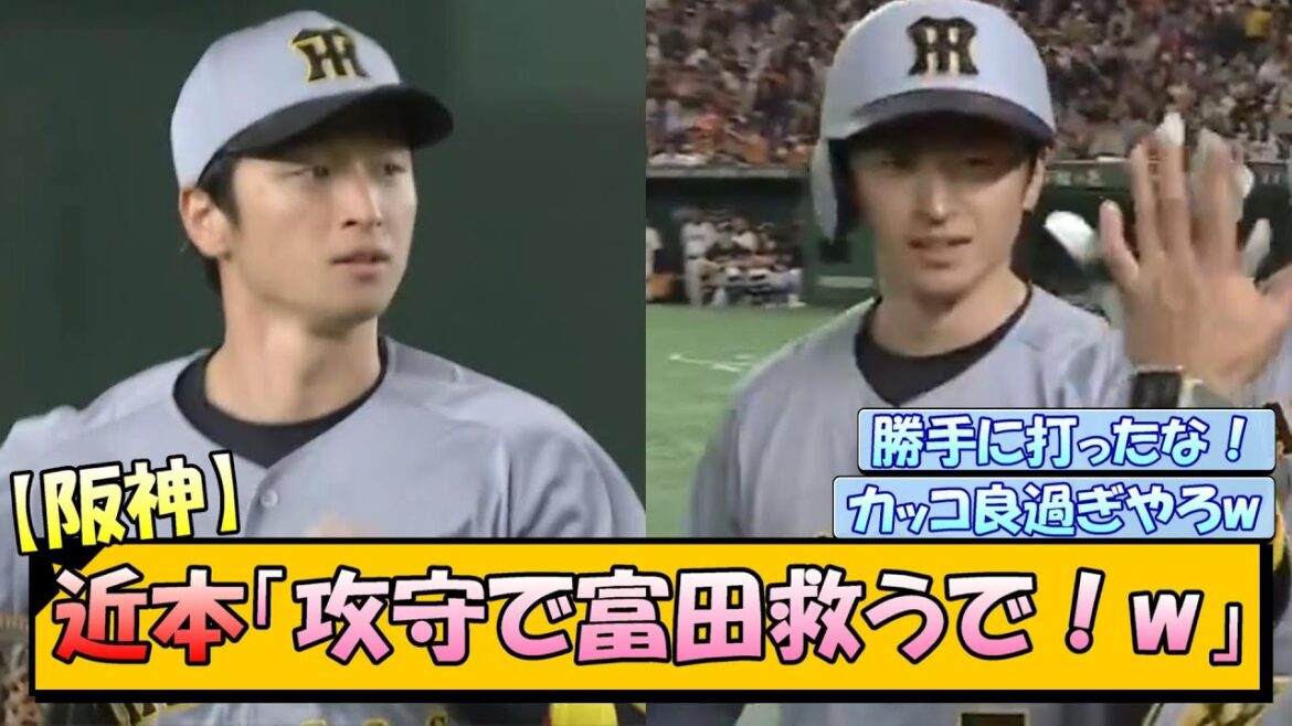 【阪神】近本「攻守で富田救うで！w」