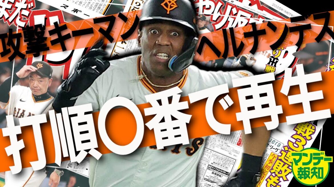 【早くも正念場】来日2年目 崩されたヘルナンデス…包囲網突破へ何番が最適か【マンデー報知】 【早くも正念場】来日2年目 崩されたヘルナンデス…包囲網突破へ何番が最適か【マンデー報知】
