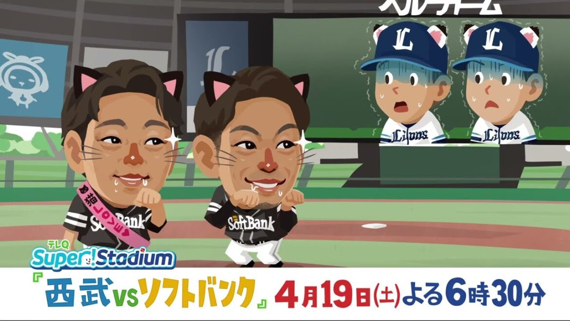 【テレQ中継2025】西武vsソフトバンク（4/19土18時30分）