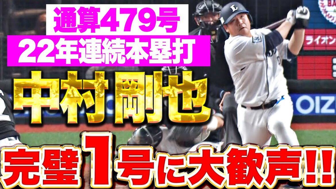 【通算479号】41歳・中村剛也『代打・完璧アーチに大歓声！意地の今季1号で22年連続本塁打を達成！』