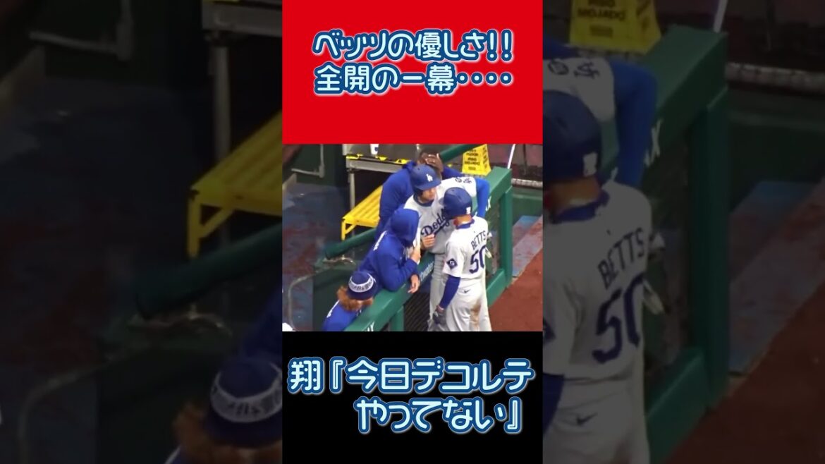 ベッツの優しさ全開の一幕  “デコルテ” #大谷翔平＃shorts #野球＃ドジャース＃デコルテ＃ムーキー・ベッツ