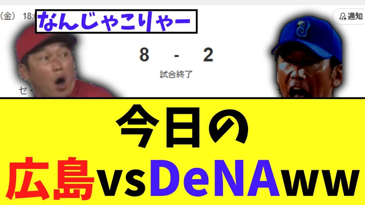 今日の広島vsDeNAww