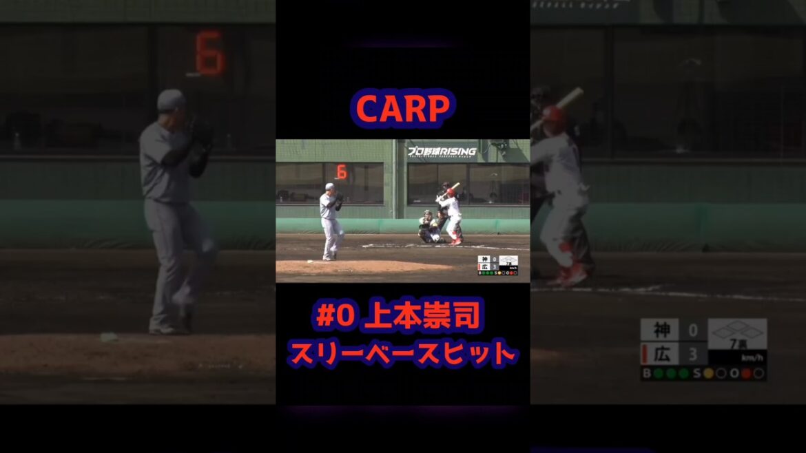 広島東洋カープ ウエスタン スリーベース #0 上本崇司  #carp