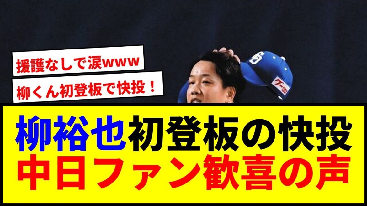 【驚愕】中日・柳裕也が初登板で6回2失点!ファンの反応が熱いwww 【驚愕】中日・柳裕也が初登板で6回2失点!ファンの反応が熱いwww