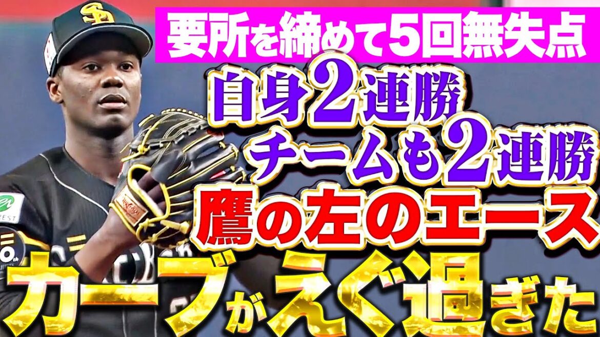 【カーブがエグ過ぎた】モイネロ『要所を締めた5回無失点…自身2連勝＆チームは今季初の連勝！』