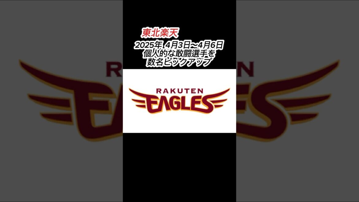 東北楽天 2025.4/3〜4/6の敢闘選手をピックアップ #shorts #プロ野球 #東北楽天ゴールデンイーグルス #楽天イーグルス