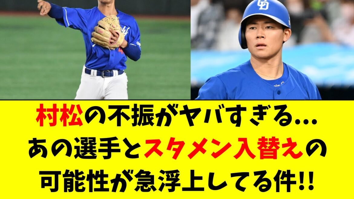 【中日】村松の不振ヤバすぎる。あの選手とスタメン入替えか