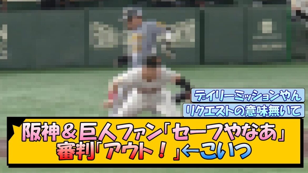 【誤審】阪神＆巨人ファン「セーフやなあ」審判「アウト！」←こいつ