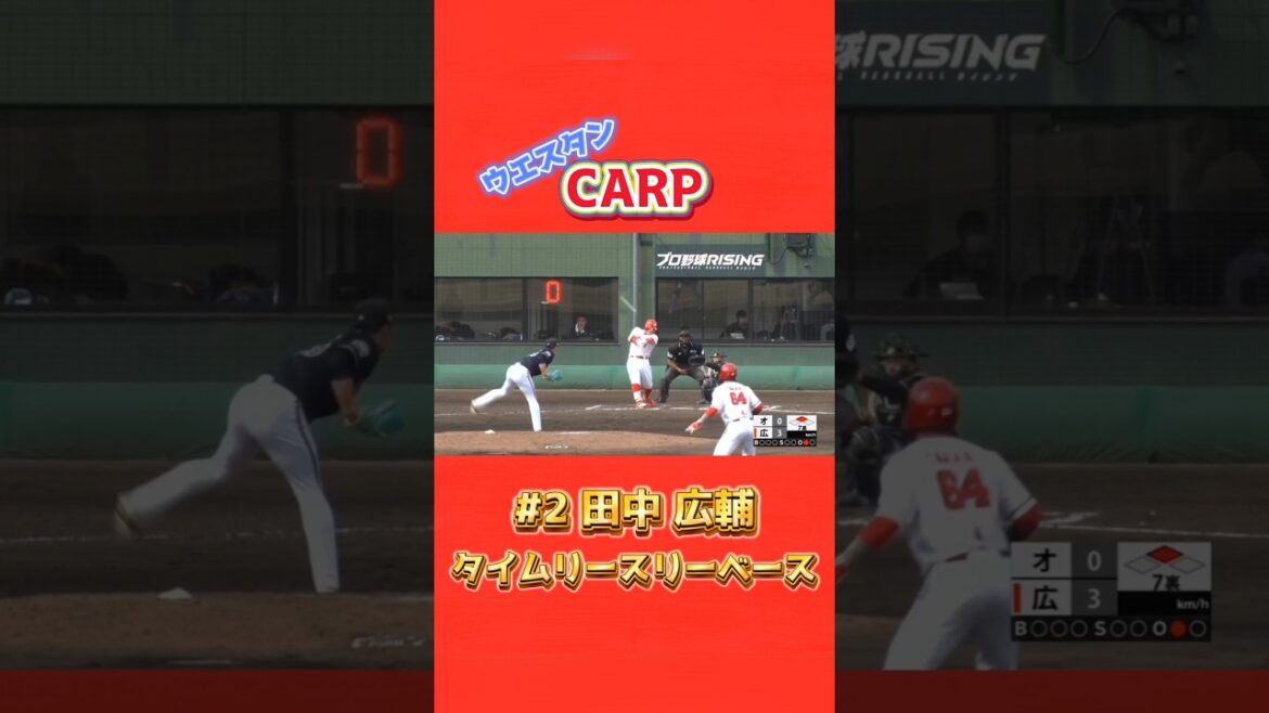 2025/4/5 広島東洋カープ ウエスタン #2 田中広輔 タイムリースリーベースヒット #carp