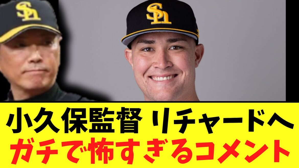 小久保監督 リチャードへガチで怖すぎるコメント