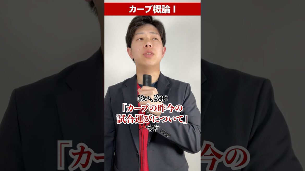 【カープ概論】昨今のゲーム展開について #shorts #カープ #carp #広島 #広島カープ #プロ野球 #カープファン #カープ概論