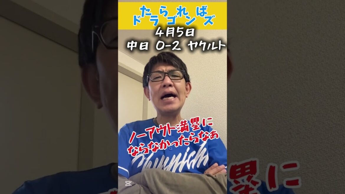 中日ドラゴンズの試合をたらればで振り返る#dragons #中日ドラゴンズ #プロ野球 #ヤクルトスワローズ
