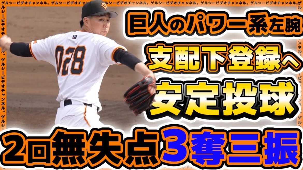 【巨人】パワー系左腕が支配下登録へ安定投球。富田龍2回無失点3奪三振!三軍戦ハイライト|読売ジャイアンツ球場|プロ野球ニュース 【巨人】パワー系左腕が支配下登録へ安定投球。富田龍2回無失点3奪三振!三軍戦ハイライト|読売ジャイアンツ球場|プロ野球ニュース