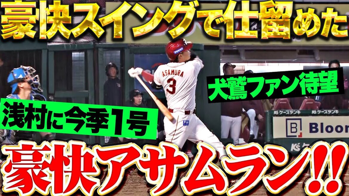 Pacific-League: 【圧巻アサムラン】浅村栄斗『豪快スイングで仕留めた“らしい一発”…犬鷲ファン歓喜の今季1号!』 【圧巻アサムラン】浅村栄斗『豪快スイングで仕留めた“らしい一発”…犬鷲ファン歓喜の今季1号!』