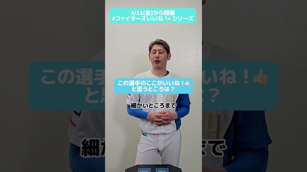 #ファイターズいいね！シリーズ連動企画👍ファイターズのいいね！を聞いてみた🎤#加藤貴之 投手は〇〇投手に色々教えてもらっているようですが…😂✅4月はエスコンフィールドユニフォーム2025を着て応援🔥