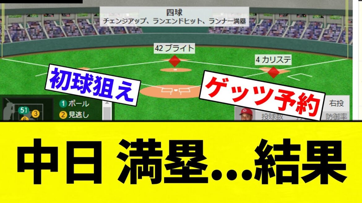 【うおおおおお！！】中日 満塁...結果【プロ野球反応集】【2chスレ】【なんG】