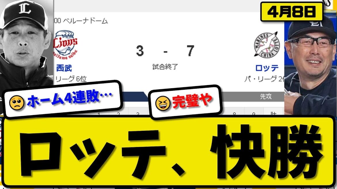 【3位vs5位】ロッテマリーンズが西武ライオンズに7-3で勝利…4月8日快勝…先発種市7回1失点…ポランコ&佐藤&小川&上田&髙部が活躍【最新・反応集・なんJ・2ch】プロ野球