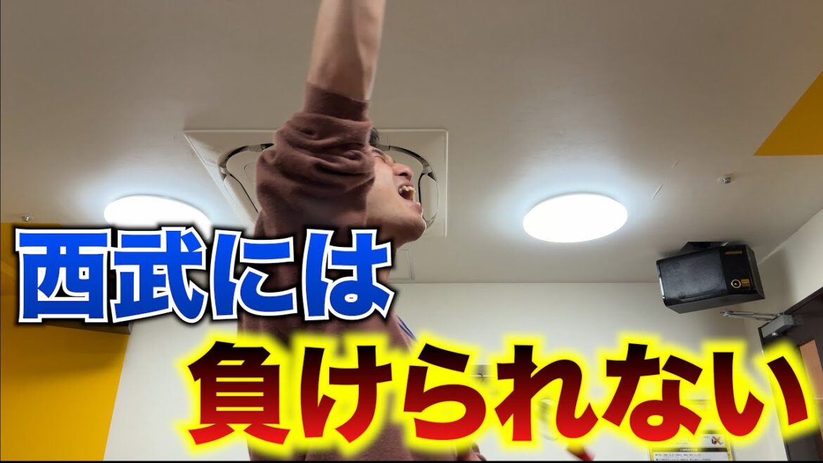 【歓喜の二次会】西武には負けられない！魂を込めて戦え！