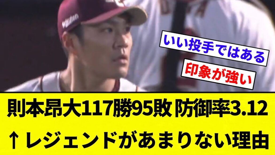 【レジェンド感 ちょっとある】則本昂大117勝95敗 防御率3.12←レジェンドがあまりない理由【プロ野球反応集】【2chスレ】【なんG】