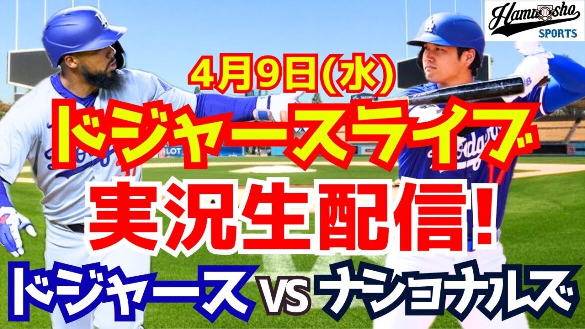 【大谷翔平出場】【ドジャース】ドジャース対ナショナルズ 4/9 【ラジオ調実況】