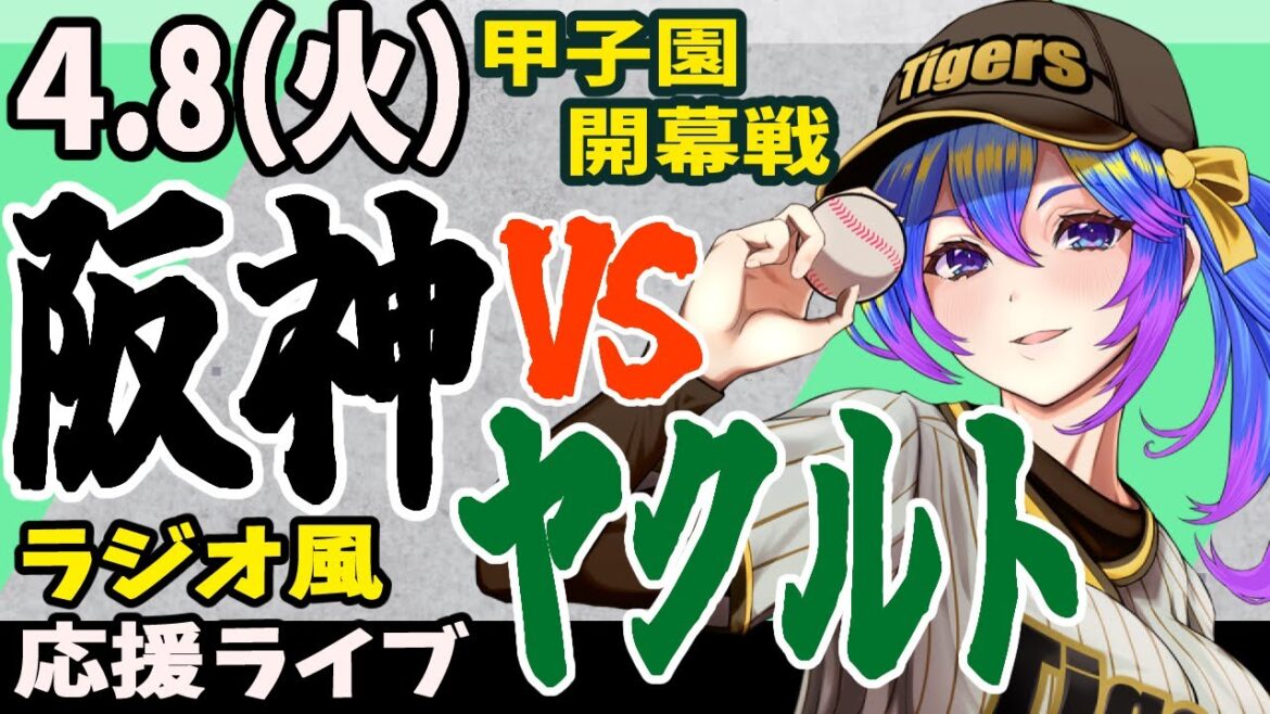 【阪神応援実況】4/8（火）阪神タイガースVSヤクルトスワローズ野球同時視聴ライブ！阪神ファン、ヤクルトファン歓迎！！！【プロ野球速報/プロ野球ライブ/女性Vtuber】