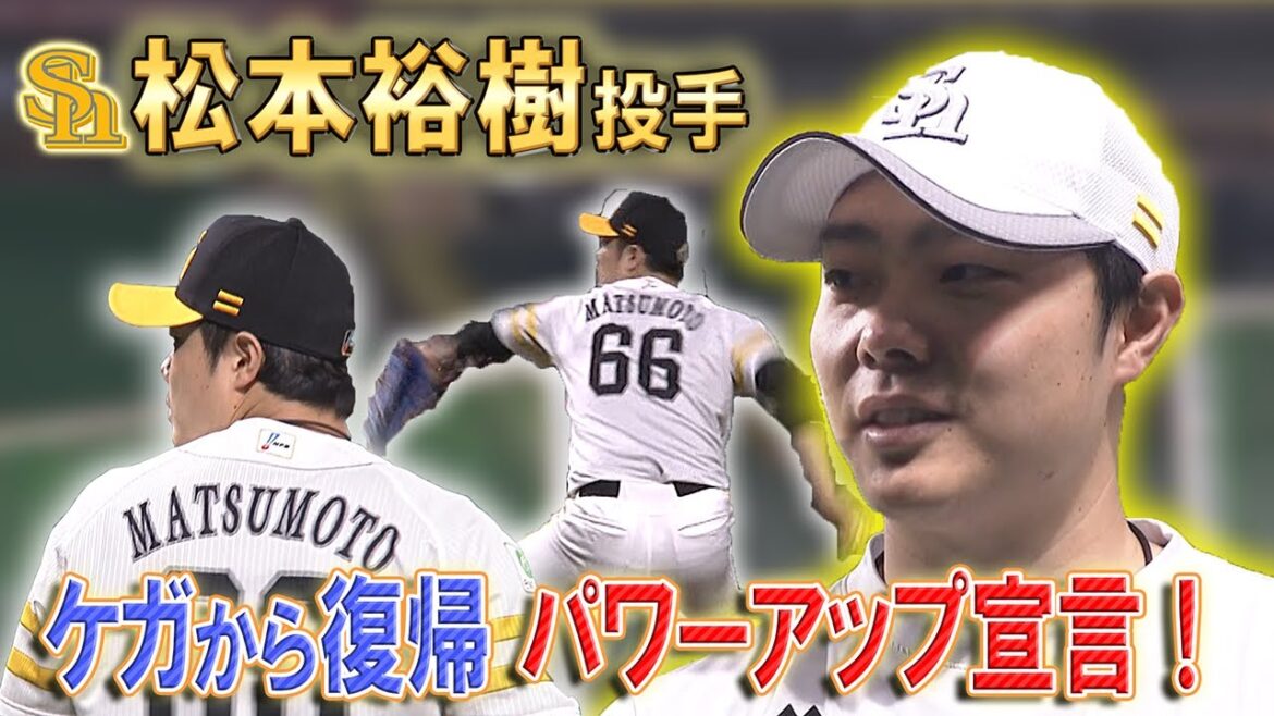 【頼れる男が帰ってきた】松本裕樹投手　パワーアップ宣言！